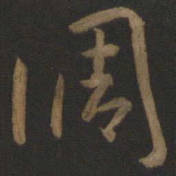 孙过庭调书法图片