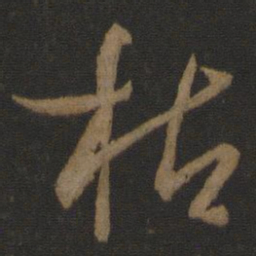孙过庭枯书法图片