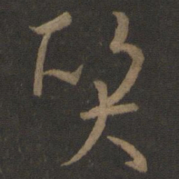 孙过庭质书法图片