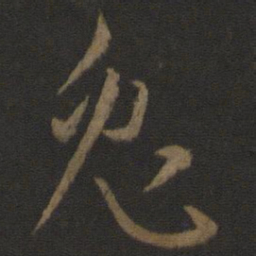 孙过庭兔书法图片