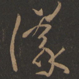 孙过庭议书法图片