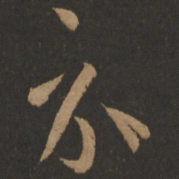 孙过庭示书法图片