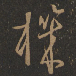 孙过庭机书法图片