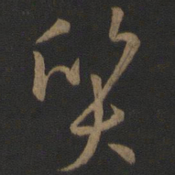 孙过庭质书法图片