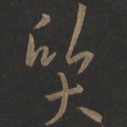 孙过庭质书法图片