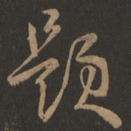 孙过庭题书法图片