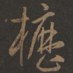 孙过庭枥书法图片