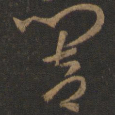 孙过庭响书法图片