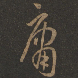 孙过庭庸书法图片