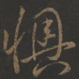 孙过庭懊书法图片