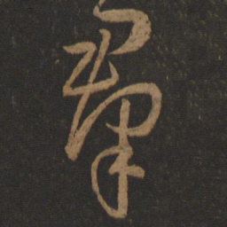 孙过庭群书法图片