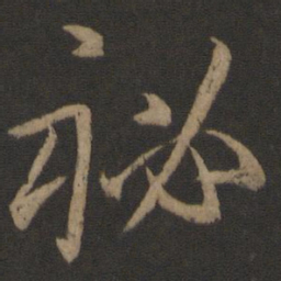 孙过庭秘书法图片