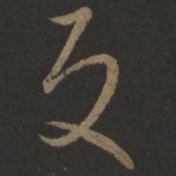 孙过庭反书法图片