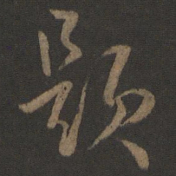 孙过庭题书法图片