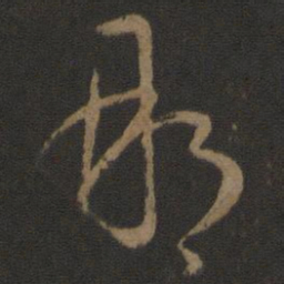 孙过庭那书法图片