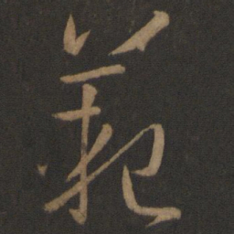 孙过庭范书法图片