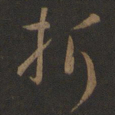 孙过庭折书法图片