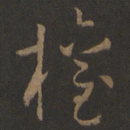 孙过庭权书法图片