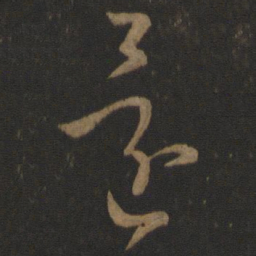 孙过庭还书法图片