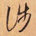 王羲之涉书法图片