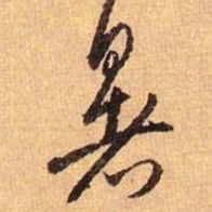 王羲之暑书法图片