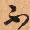 王羲之不书法图片