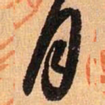王羲之月书法图片