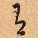 王羲之有书法图片