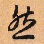 王羲之然书法图片