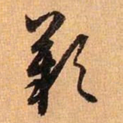 王羲之叹书法图片