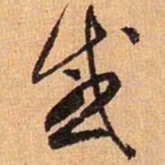 王羲之感书法图片