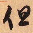 王羲之但书法图片