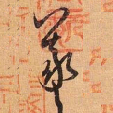 王羲之羲书法图片