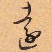 王羲之远书法图片