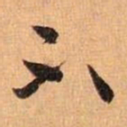 王羲之不书法图片