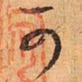 王羲之可书法图片