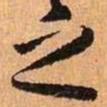 王羲之之书法图片