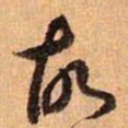 王羲之故书法图片