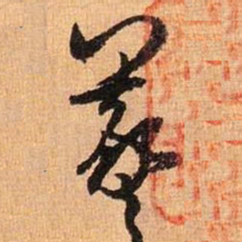 王羲之羲书法图片