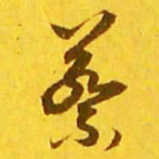 王羲之蔡书法图片