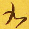 王羲之九书法图片