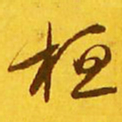 王羲之桓书法图片