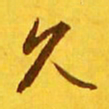 王羲之久书法图片