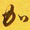 王羲之加书法图片