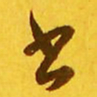王羲之书书法图片