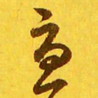 王羲之忧书法图片