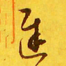 王羲之迟书法图片