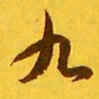 王羲之九书法图片
