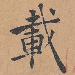 褚遂良载书法图片