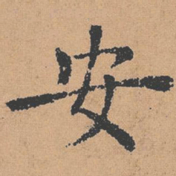 褚遂良安书法图片